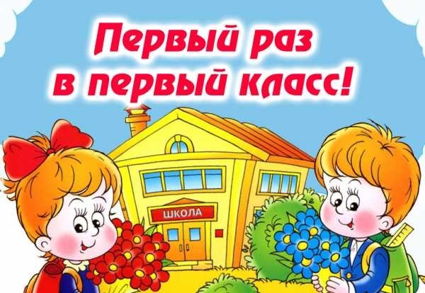 Будущим первоклассникам